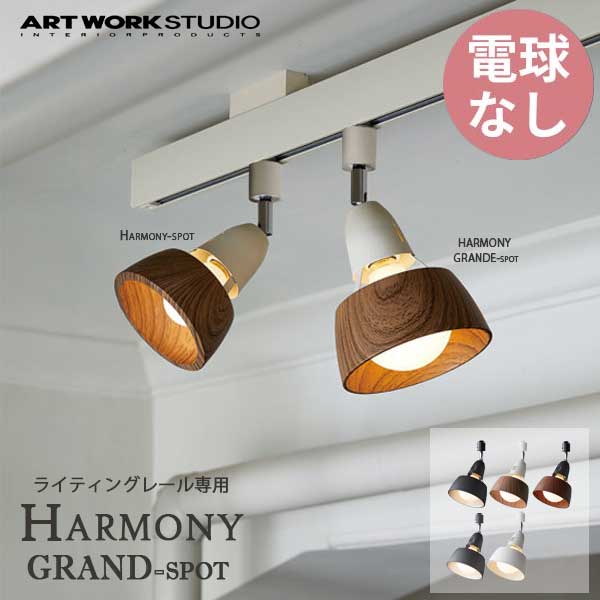 ARTWORKSTUDIO アートワークスタジオ ハーモニーグランデスポット HARMONYGRAND-spot 電球なし AW-0537Z ライティングレール専用 スポットライト