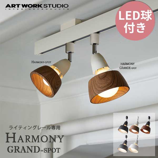 送料無料 ARTWORKSTUDIO アートワークスタジオ ハーモニーグランデスポット HARMONYGRAND-spot LED電球 AW-0537E ライティングレール専用 スポットライト 間接照明