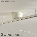 送料無料 ARTWORKSTUDIO アートワークスタジオ ライティングレール スイングダクト Swing duct/BU-1065