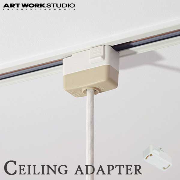 ARTWORKSTUDIO アートワークスタジオ シーリングアダプター Ceiling adapter/BU-1051