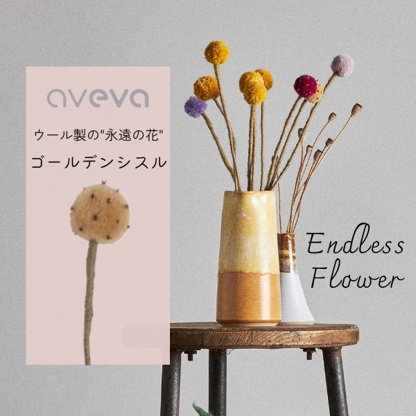 即日出荷 メール便 送料無料 アベバ aveva エンドレスフラワー Endless flower ゴールデンシスル AVV040259 ナチュラル ギフト プチギフト プレゼント ウール 造花 スウェーデン 北欧 花 花言葉 プレゼント