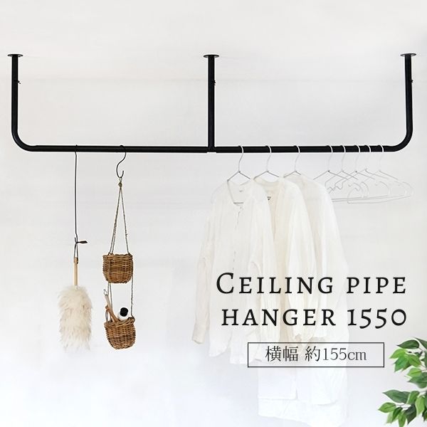 送料無料 AXCIS アクシス Homestead Pipe Hanger シーリングパイプハンガー1550 HS3092 リビング 収納 洋服 インテリア おしゃれ シンプル 室内干し ハウスパーツ