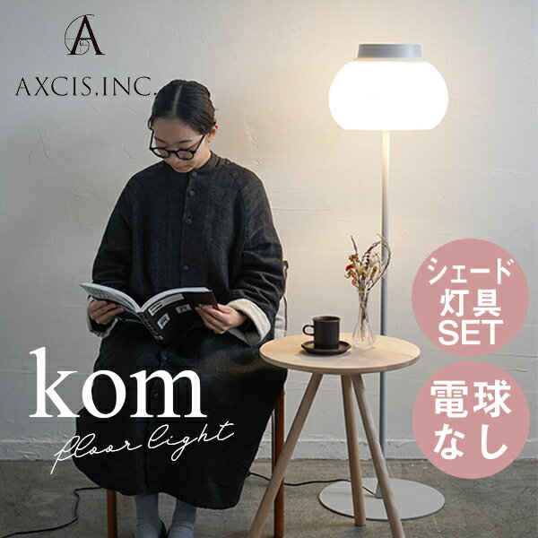 送料無料 照明 フロアライト AXCIS アクシス homestead kom floor light 灯具・シェードセット L2174※電球は付属しません