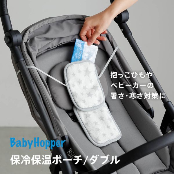 あす楽 Baby Hopper ベビーホッパー 保冷保温ポーチ ダブル グレースター BCBH00509 出産祝い ベビー 赤ちゃん ギフト プレゼント