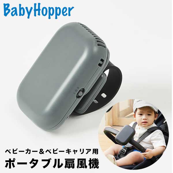 あす楽 ポータブル扇風機 BabyHopper ベビーホッパー ベビーカー＆ベビーキャリア用ポータブル扇風機 ダークグレー CKBH05001000 出産祝い ベビー 赤ちゃん ギフト プレゼント