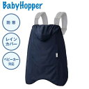 送料無料 ベビーキャリアカバー 抱っこ紐カバー Baby Hopper ベビーホッパー オールウェザーダウン3WAY防寒ケープ ネイビー CKBH050600 出産祝い ベビー 赤ちゃん ギフト プレゼント