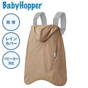 送料無料 ベビーキャリアカバー 抱っこ紐カバー Baby Hopper ベビーホッパー オールウェザーダウン3WAY防寒ケープ ベージュ CKBH054300 出産祝い ベビー 赤ちゃん ギフト プレゼント