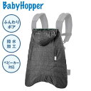 ベビーキャリアカバー 抱っこ紐カバー Baby Hopper ベビーホッパー マルチプル防寒ケープ ブラック CKBH040900 出産祝い ベビー 赤ちゃん ギフト プレゼント