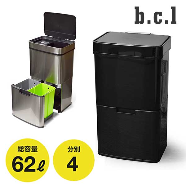 送料無料 センサー式 自動開閉 大容量 ゴミ箱 中容器付 ビーシーエル bcl センサーダストボックス 62L