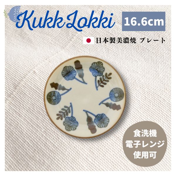 品名 ビスク BISQUE プレート クッカロッキ Kukka Lokki サイズ φ16.6×H2cm 素材 日本製美濃焼・陶器 対応 食洗機：○　電子レンジ：○　オーブン：× 備考 フィンランド語で"kukka"はお花、"lokki"はカモメのこと。国産・美濃焼の陶器でありながら、どこか北欧ヴィンテージっぽい佇まいのシリーズです。料理の取り皿や副菜、ケーキ皿としてちょうどいいサイズ。特に、北欧風のほっこりしたデザインが、ケーキやスイーツと相性抜群です。kukka lokkiシリーズのマグカップとそろえて、ゆったり北欧気分のカフェタイムを楽しむのもおすすめです。 陶器 北欧 北欧キッチン 北欧柄 クッカロッキ 美濃焼 食器 マグカップ プレート ボウル パスタ皿ハナ トリ ガーデン キカガク