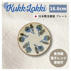 北欧柄 日本製 美濃焼 皿 取り皿 ビスク BISQUE プレート クッカロッキ Kukka Lokki ガーデン 7063KKL043 ナチュラル ギフト プチギフト プレゼント 食器 ケーキ皿 食洗機 電子レンジ 使用可