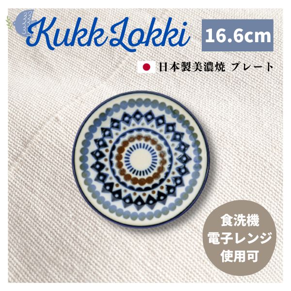 あす楽 北欧柄 日本製 美濃焼 皿 取り皿 ビスク BISQUE プレート クッカロッキ Kukka Lokki キカガク 7063KKL044 ナチュラル ギフト プチギフト プレゼント 食器 ケーキ皿 食洗機 電子レンジ 使用可