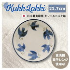 北欧柄 日本製 美濃焼 皿 取り皿 ビスク BISQUE クッカロッキ kukka lokki カレー&パスタ皿 トリ 7063KKL052 ナチュラル ギフト プチギフト プレゼント 食器 ケーキ皿 食洗機 電子レンジ 使用可