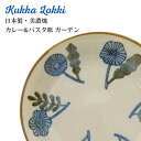 品名 ビスク BISQUE クッカロッキ kukka lokki カレー&パスタ皿 サイズ φ21.7×H3.8cm 素材 日本製美濃焼・陶器 対応 食洗機：○　電子レンジ：○　オーブン：× 備考 フィンランド語で"kukka"はお花、"lokki"はカモメのこと。国産・美濃焼の陶器でありながら、どこか北欧ヴィンテージっぽい佇まいのシリーズです。深すぎない傾斜なので、メインのおかずを入れたり、どんぶり感覚で使ったり。幅広い用途で活躍します。サイズは直径21.7cm。大きすぎず小さすぎず、食卓にいちばん登場する機会の多いサイズです。片付け＆収納もラクラク。家族分そろえるのも素敵です。 陶器 北欧 北欧キッチン 北欧柄 クッカロッキ 美濃焼 食器 マグカップ プレート ボウル パスタ皿ハナ トリ ガーデン キカガク