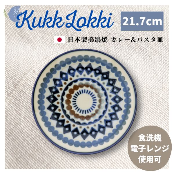 あす楽 北欧柄 日本製 美濃焼 皿 取り皿 ビスク BISQUE クッカロッキ kukka lokki カレー&パスタ皿 キカガク 7063KKL054 ナチュラル ギフト プチギフト プレゼント 食器 ケーキ皿 食洗機 電子レンジ 使用可