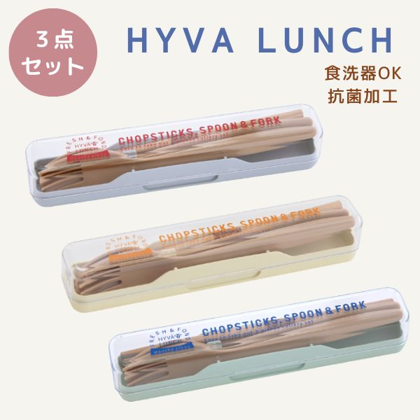 品名 ビスク BISQUE トリオセット HYVA LUNCH ヒュヴァランチ サイズ ケース：W19×H3.5×D3.5cm、箸・スプーン・フォーク：L18cm 材質 本体：ABS樹脂、蓋：AS樹脂、箸：天然木、スプーン・フォーク：ABS樹脂 備考 食洗機：○(ケース以外)　電子レンジ：×　オーブン：× 取り出しやすさとスリム形状にこだわったトリオセット。 カトラリーをセットすると、傾斜がつくようデザインされています。 ・ケースに入れ方のアイコンが入っているので迷わない◎ ・スプーン・フォーク・箸のみ抗菌加工。 商品の販売に関しまして 当ショップにて掲載している商品は、他のWEBストアでも販売している為、ご注文時に完売となっている場合がございます。 その為、ご注文を頂きましたら当店にて確認・手配後に在庫の有無と、、商品確保の可否をメールにてご連絡させて頂いております。 こちらに在庫が無い場合、もしくはメーカーからも取り寄せが難しい場合は申し訳ありませんがご注文をキャンセルとさせて頂きますので、予めご了承ください。 北欧 OL　トリオセット　箸　持ち歩き　箸ケース　フォーク　スプーン　3点セット　プレゼント　女の子　パステルカラー　ブルー　ピンク　お弁当箱　ランチボックス　ランチグッズ　ギフト　お祝い　誕生日ヒュヴァランチ 1段ボックス モモンガ ランチクロス