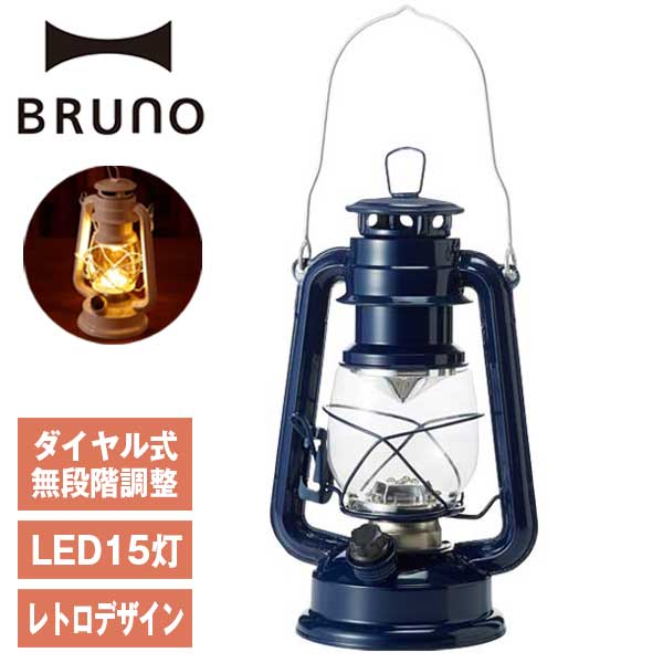 あす楽 送料無料 ブルーノ LEDランタン ライト ネイビー BOL001-NV アウトドア キャンプ 防災 LED レトロ ブルーノ BRUNO 電池式 おしゃれ 災害 停電