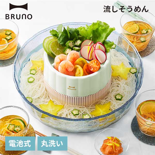 流しそうめんグッズ あす楽 ブルーノ 流しそうめん 素麺 BHK165-MLT マルチ 家庭用 流し素麺 おしゃれ そうめん 流しそうめん機 流しそうめん器 回転 卓上 そーめん ソーメン 小型 かわいい 可愛い パーティー ベランピング 子供 こども 電池式 コードレス 夏 夏休み