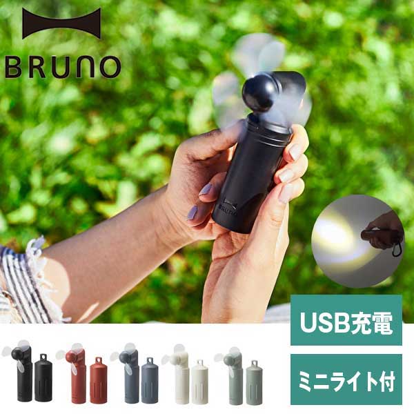 ブルーノ 卓上扇風機 あす楽 送料無料 BRUNO ブルーノ 扇風機 ハンディ コンパクトスティックライトファン おしゃれ USB 携帯 コードレス 小型 卓上 手持ち ミニ 充電式 モバイルバッテリー ミニ 持ち運びファン 小さい コンパクト ライト BDE042 BK/NV/RD ブラック ネイビー レッド