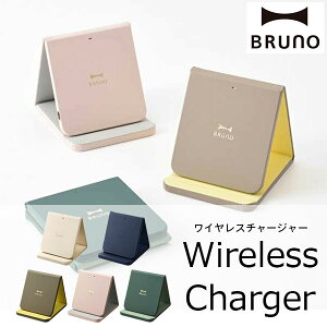 あす楽 ワイヤレスチャージャー ワイヤレス充電器 折りたたみスタンド ブルーノ BRUNO 充電器 スマホ充電 スマホスタンド BDE048- ネイビー アイボリー ピンク×グレー グレージュ×イエロー カーキ×グリーン