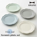 ブルーノ 食器 ブルーノ BRUNOセラミックプレートセット 直径11cm クール BHK197-C 取り皿 食器セット