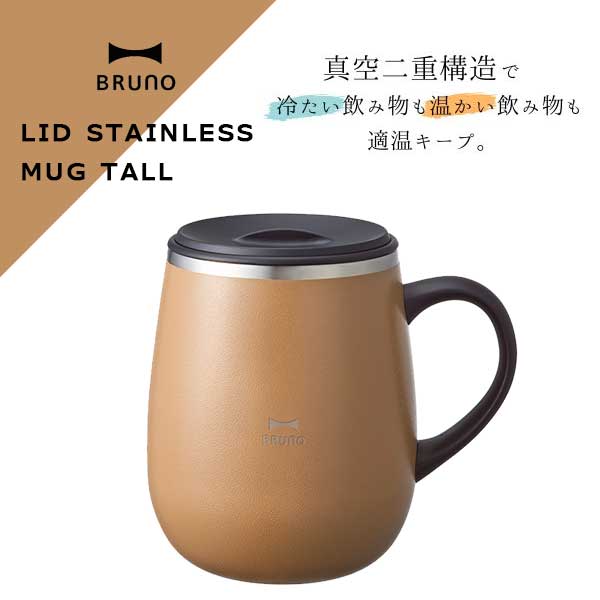 あす楽 蓋つきステンレスマグ マグカップ 蓋つきステンレスマグ 保温 保冷 ブルーノ BRUNOtall 限定カラー ホリデーリミテッドカラー ジンジャーブラウン BHK263-GBR おうち時間 リモートワーク 丸いフォルム シンプル 機能的 プレゼント ギフト