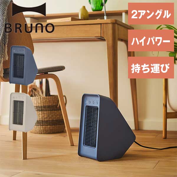 あす楽 送料無料 ブルーノ BRUNO 2アングル セラミックファンヒーター BOE101 ハイパワーヒーター コンパクトヒーター 暖房器具 冬物家電 足元ヒーター デスク オフィス 送風機能 衣類乾燥 お祝い ギフト プレゼントのサムネイル