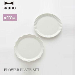 あす楽 直径17cm セラミックプレート 食器セット ブルーノ BRUNO FLOWER フラワー プレートセットΦ17 ホワイト BHK291-WH 御祝い 結婚祝い ギフト 美濃焼 可愛い おしゃれ