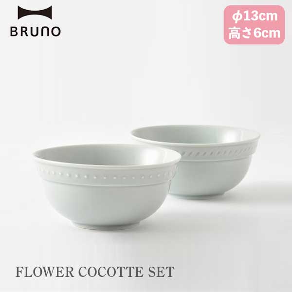 ブルーノ 食器 あす楽 ボウル 食器セット 美濃焼 ブルーノ BRUNO FLOWER ココットセット ブルー BHK293-BL 可愛い おしゃれ 御祝い 結婚祝い ギフト