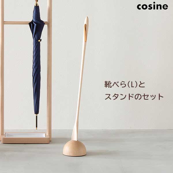 送料無料 コサイン cosine 靴べら（L）と専用スタンドのセット メープル SH-01-set NM