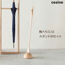 送料無料 コサイン cosine 靴べら（L）と専用スタンドのセット メープル SH-01-set NM【沖縄・離島配送不可】【代引不可】【ラッピング不可】