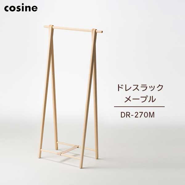 送料無料 コサイン cosine ドレスラック メープル DR-270M【沖縄・離島配送不可】【代引不可】【ラッピング不可】