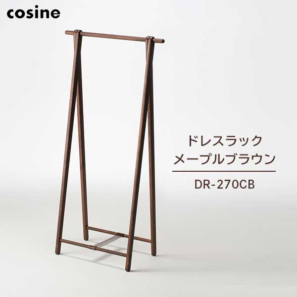 送料無料 コサイン cosine ドレスラック メープル・ブラウン DR-270CB【沖縄・離島配送不可】【代引不可】【ラッピング不可】