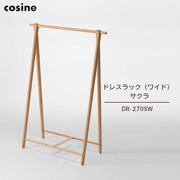 送料無料 コサイン cosine ドレスラック（ワイド） サクラ DR-270SW【沖縄・離島配送不可】【代引不可】【ラッピング不可】