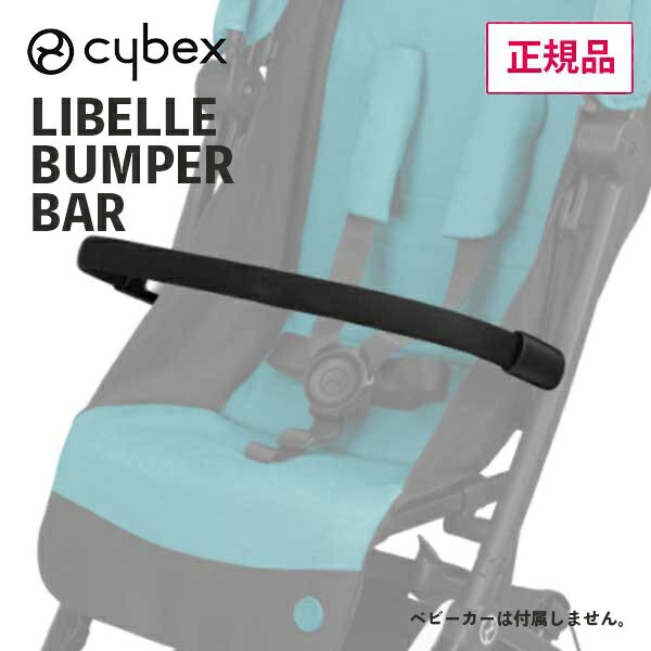 正規品 リベル バンパーバー ベビーカー BabyCar LEBELLE 521000721 ベビーカーオプション 転落防止 掴む 着脱可能 …