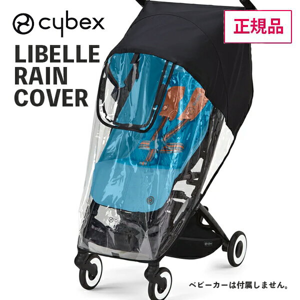 あす楽 正規品 リベル レインカバー ベビーカー BabyCar LEBELLE 521000709 cybex サイベックス 雨除け 防水 雨の日のお出掛け アウトドア お買い物 出産祝い ギフト プレゼント