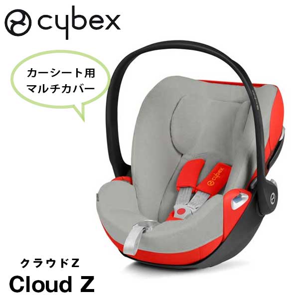 正規品 cybex サイベックス カーシートアクセサリー マルチカバー クラウドZ用 グレー