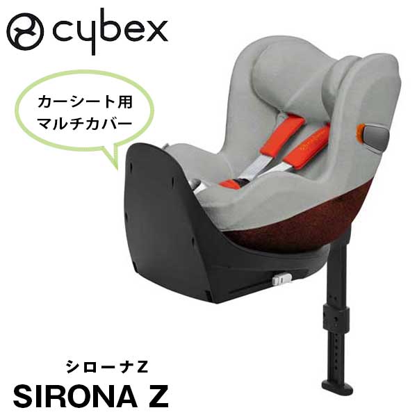 正規品 cybex サイベックス カーシートアクセサリー マルチカバー シローナZ用 グレー