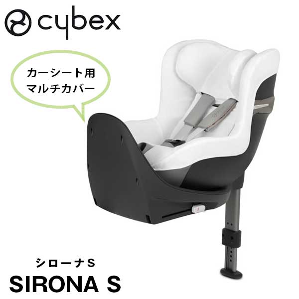 正規品 cybex サイベックス カーシートアクセサリー マルチカバー シローナS用 ホワイト 1