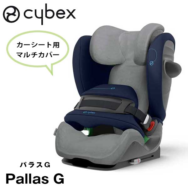 正規品 サイベックス シローナSX2 i-Size 用 マルチカバー cybex SIRONA SX2 i-Size 専用 [本体別売り]チャイルドシート オプション おしゃれ ベビーシート シート マット お出かけ ブランド ベビー用品 赤ちゃん 出産祝い おすすめ ギフト◇送料無料