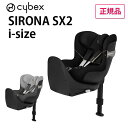 正規品 送料無料 cybex サイベックス チャイルドシート SIRONA シローナ SX2 i-size 新生児～4歳ごろまで