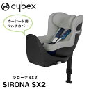 正規品 cybex サイベックス チャイルドシート SIRONA シローナ SX2専用 マルチカバー 521003545