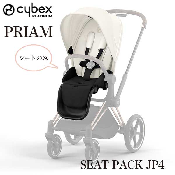 送料無料 正規品 ベビーカー ストローラー cybex サイベックス PRIAM プリアム シートパックJP4 オフホワイト 52300753※シートパックのみの販売です。