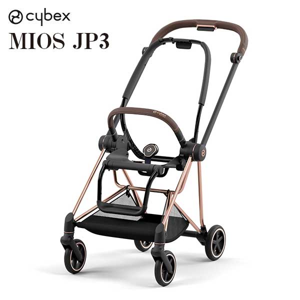 正規品 送料無料 ベビーカー ストローラー cybex サイベックス MIOS ミオス フレーム＆シートJP3 ローズゴールド 521002529 ※フレームシートのみの販売です。