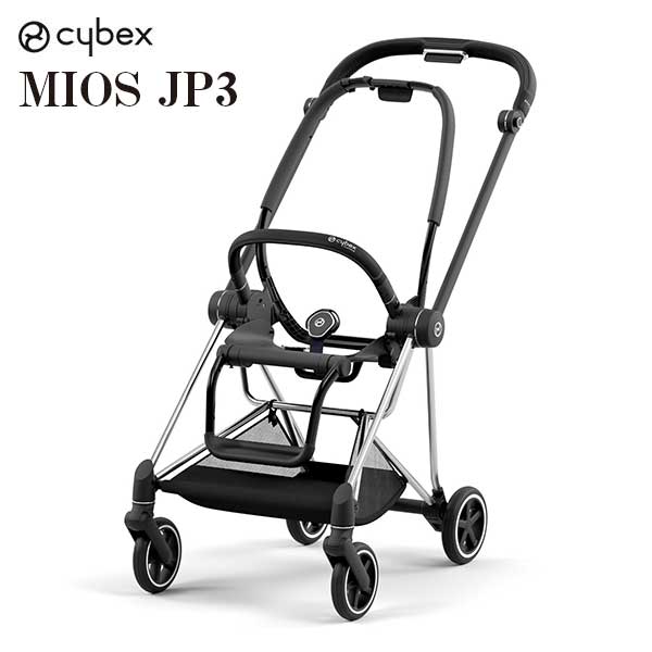 正規品 送料無料 ベビーカー ストローラー cybex サイベックス MIOS ミオス フレーム＆シートJP3 クローム 521002517 ※フレームシートのみの販売です。