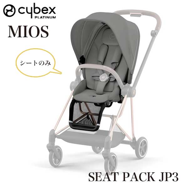 品名 cybex　サイベックス　MIOS　ミオス　シートパックJP3　 サイズ 奥行き85〜111×幅50×高さ98〜108cm、（収納ポジション）奥行き76.5×幅50×高さ33cm 重量 10.2kg（シートパックJP3含む） 対応製品 ミオス フレーム＆シートJP3（Product Code：Art#521〜）※必ずご確認ください。Art#521から始まるProduct Codeのミオスに対応しています。（本体シートフレーム部分の裏側にある銀色のシールに記載されています。）ワンプルハーネス機能を搭載していないミオス（ミオス フレーム＆シート）には使用できません。 備考 【付属品（フレーム＆シートに付属）】専用カーシートアダプター、専用レインカバー、（参考年齢）生後1ヶ月頃〜4歳頃まで、（適応体重）〜22kgまでご使用には ミオス フレーム＆シートJP3 が必要です。※対応製品を必ずご確認ください。ヨーロッパの空気感と軽快な走行性と操作性。4歳頃まで使える十分なシートサイズを兼ね備えながら日本の生活環境に合わせて、軽量・コンパクトを実現したストローラー「ミオス」 サイベックス　コンパクトベビーカー　トラベルベビーカー　折りたたみベビーカー　持ち運びベビーカー　リクライニングベビーカー　ベビーカー　バギー　ベビー用品　お祝い　出産祝い　ギフト　ミラージュグレー セピアブラック オフホワイト