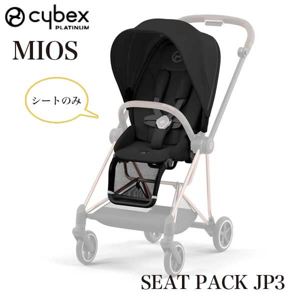 送料無料 正規品 ベビーカー ストローラー cybex サイベックス MIOS ミオス シートパックJP3 セピアブラック 523000865 ※シートパックのみの販売です。