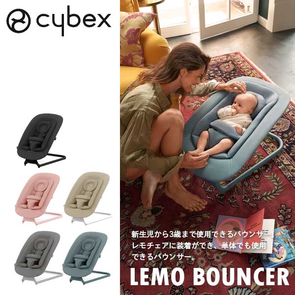 正規品 送料無料 レモチェアアクセアリー cybex サイベックス バウンサー LEMO BOUNCER レモバウンサー スタニングブラック/スウェードグレー/パールピンク/ストーンブルー/サンドホワイト521003259/521003243/521003235/521003267/521003251