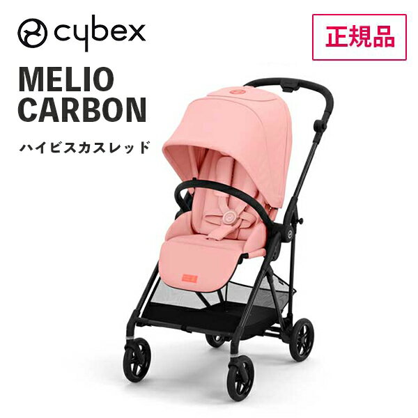 正規品 送料無料 cybex サイベックス ベビーカー MELIO CARBON メリオカーボン ハイビスカスレッド 522001041