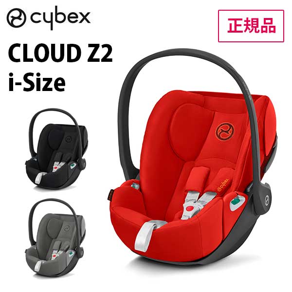 品名 cybex　サイベックス　PLATINUM LINE　CLOUD Z2i-Size　クラウド Z2 I-SIZE　 参考年齢 新生児〜18ヶ月頃まで 適応体重 〜13kg 適応身長 45〜87cm 本体重量 （クラウドZ2i-size）4.6kg※新生児インレイを除く サイズ W440×L645×H380mm その他 （適合規格）UN R129/03(i-Size)最新の安全規格R129適合です。R129は身長基準となります。現在発売中のマルチカバー、チャイルドシード保護マット、レインカバー、インセクトネットがご使用いただけます。 備考 専用ベース（別売）：ベースZ2がご使用いただけます。車外ではエルゴノミック・フラットポジションで快適に。車内でも1段階リクライニングが可能に。別売りの専用ベース「ベースZ2」の革新的な機能でベビーシートを左右180°に回転させることができます。リニア・サイドインパクト・プロテクション。衝撃吸収シートシェル。エクストララージ サンキャノピー。ヘッドレスト高さ調節機能（11ポジション）。取りはずし可能な新生児インレイ。 サイベックス　ドイツ　ベビーカー　バギー　チャイルドシート　チャイルドシートセット　ベビー用品　お祝い　出産祝い　ギフト